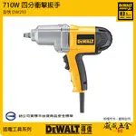 DEWALT 美國 得偉｜710W 插電四分衝擊扳手 1/2" 插電式 4分電動套筒板手｜DW293｜公司貨【威威五金】