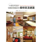 《瑞昇》大師如何設計：《全能住宅改造王》的翻修裝潢建議：不用買新房！一本就讓舊屋改頭換面的裝潢翻修專書！