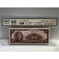 在飛比找蝦皮購物優惠-GDGC-廣東公藏評級69分 大洋票 中國廣東省銀行 拾圓 