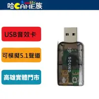 在飛比找蝦皮購物優惠-USB 5.1音效卡 外接音效卡 USB音效卡 5.1立體聲