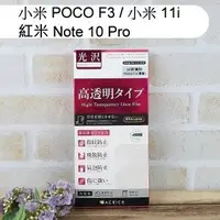 在飛比找樂天市場購物網優惠-【ACEICE】鋼化玻璃保護貼 小米 POCO F3 / 小