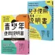 腦科學家寫給父母的教養說明書：《青少年使用說明書》+《兒子使用說明書》