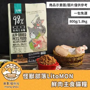 免運 怪獸部落 98%鮮肉主食糧/低碳/無穀/含肉量高/挑嘴貓/貓飼料/貓糧/貓主食 800g/1.8kg 送贈品