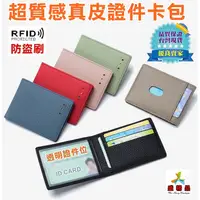 在飛比找蝦皮購物優惠-RFID☆超質感真皮證件夾 [台灣公司貨] 防盜刷信用卡包/