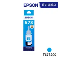 在飛比找蝦皮商城優惠-EPSON 原廠連續供墨墨瓶 T673200 (藍)(L80