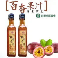 在飛比找PChome24h購物優惠-【台東地區農會】台東特產-百香果汁250mlX1瓶