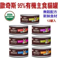 在飛比找PChome商店街優惠-歐奇斯．95%有 機無穀貓咪主食餐罐 小罐3oz (85G)