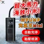 【WIDELIFE 廣字號】WPUMP 充氣王MINI 電動充氣機(充氣機│打氣機│汽車打氣機│無線打氣機│充氣寶)