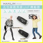 HANLIN-2TUHF 隨插即用電子琴/吉他樂器無線UHF發射接收器 贈6.3MM轉3.5MM接頭 外接喇叭/音箱擴音