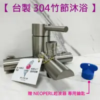 在飛比找momo購物網優惠-【蝴蝶衛浴】台製 304不銹鋼 竹節沐浴龍頭 單主體賣場(M