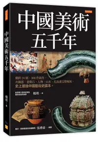 在飛比找誠品線上優惠-中國美術五千年: 橫跨24朝、300件鉅作, 青銅器、畫像石