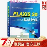 在飛比找Yahoo!奇摩拍賣優惠-PLAXIS 2D 基礎教程 劉誌祥 張海清 編著 土木工程