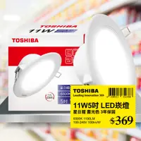 在飛比找PChome24h購物優惠-Toshiba東芝 第三代11W 崁孔12CM 高效能LED