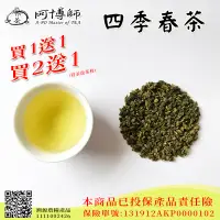 在飛比找PChome商店街優惠-【阿博師】台灣四季春茶(半斤) #茶農直銷 松柏嶺茶葉 青茶