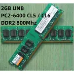 內存 2GB UNB PC2-6400 CL5 / CL6 DDR2 800MHZ