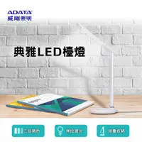 在飛比找PChome24h購物優惠-ADATA 威剛照明】典雅LED檯燈 LDK820