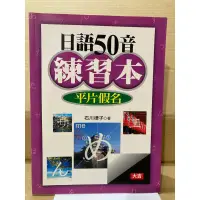 在飛比找蝦皮購物優惠-二手書+1CD 日語五十音練習本平片假名