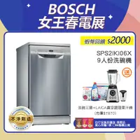 在飛比找蝦皮商城優惠-BOSCH 博世 SPS2IKI06X 9人份 45公分寬 