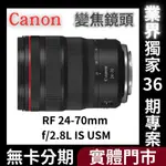 【CANON】RF 24-70MM F/2.8L IS USM 變焦鏡頭 (公司貨) 無卡分期 CANON鏡頭分期