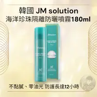 在飛比找蝦皮購物優惠-韓國熱銷👍 JM solution 海洋珍珠防曬噴霧 180