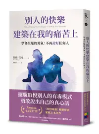 在飛比找誠品線上優惠-別人的快樂建築在我的痛苦上: 學會拒絕的勇氣, 不再討好任何