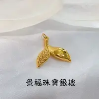 在飛比找蝦皮購物優惠-景福珠寶銀樓✨純金✨黃金墜子 6D 美人魚 尾巴 造型 墜子