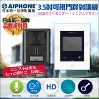 在飛比找PChome24h購物優惠-AIPHONE 日本第一品牌 3.5吋可視門鈴對講機組