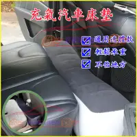 在飛比找蝦皮商城精選優惠-車用充氣墊 後座通用腳踏墊 氣墊凳 氣墊床 後排睡墊 車載充