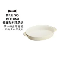 在飛比找蝦皮商城優惠-BRUNO BOE053-NABE 橢圓形 陶瓷 料理深鍋 