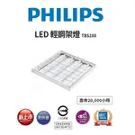 新莊好商量~PHILIPS 飛利浦 LED 38W 輕鋼架燈 附發票 新款 LED輕鋼架 TBS288 (白光)