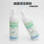 視寶 眼鏡清潔幕斯 大容量150ML 有效抗菌 清潔眼鏡用 眼鏡清潔劑 眼鏡保養 泡沫眼鏡清潔液 眼鏡除菌泡沫清潔劑