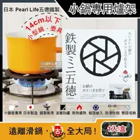 在飛比找momo購物網優惠-【日本Pearl Life】五德鐵製瓦斯爐架廚房小型鍋壺專用