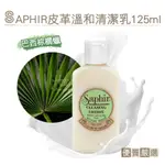 糊塗鞋匠 優質鞋材 K163 法國SAPHIR皮革溫和清潔乳125ML 1瓶 萬用皮革清潔乳液 皮革乳液