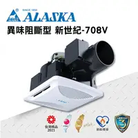 在飛比找樂天市場購物網優惠-ALASKA 異味阻斷型 換氣扇 新世紀-708V 110V