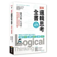 在飛比找蝦皮商城優惠-圖解 邏輯思考全書：職場必備一生受用！深度思考、清楚表達，解