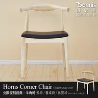 在飛比找蝦皮商城優惠-【班尼斯】【牛角椅】Horns北歐復刻經典設計師單椅/餐椅/