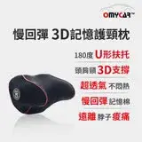 在飛比找遠傳friDay購物優惠-【OMyCar】慢回彈 3D記憶護頸枕 車用頭枕 車用靠枕 