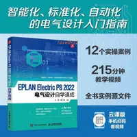 在飛比找蝦皮購物優惠-EPLAN Electric P8 2022電氣設計自學速成