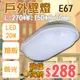 台灣現貨實體店面【基礎照明旗艦店】(WPE67)LED-20W戶外防水兩用燈 黃光 一體成形全電壓 可做吸頂燈及壁燈使用 保固一年