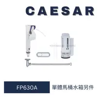 在飛比找蝦皮購物優惠-caesar 凱撒衛浴 單體馬桶 水箱另件 FP630A 水