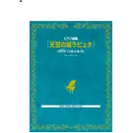 ❦現貨 宮崎駿鋼琴譜 天空之城 琴譜  吉卜力 宮崎駿動畫琴譜