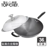 在飛比找博客來優惠-頂尖廚師 Top Chef 鈦廚頂級陽極深型炒鍋36公分 附