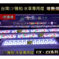 在飛比找蝦皮購物優惠-「動力水族」台灣UP雅柏 ZX系列 UX系列 多光譜 3呎 