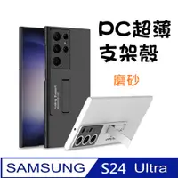 在飛比找PChome24h購物優惠-Samsung Galaxy S24Ultra 超薄磨砂支架