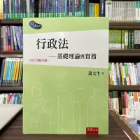 在飛比找Yahoo!奇摩拍賣優惠-五南出版 大學用書【行政法─基礎理論與實務(蕭文生)】（20