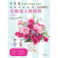 在飛比找蝦皮購物優惠-*📕 花藝達人精修班：初學者也OK的70款花藝設計 書 書籍