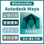 正版訂閱 AUTODESK MAYA 2024/2023/2020/2018 特效軟體 軟體 WINDOWS MAC