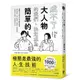 成不了大人物的我們, 決定成為簡單的人/なにおれ eslite誠品