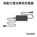 《仁和五金/農業資材》電子發票 COMLINK 東林高動力鋰電池 42V-4A 鋰離子電池充電器 東林