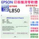 【呆灣現貨】EPSON 清零軟體（單機授權碼）適用 L850